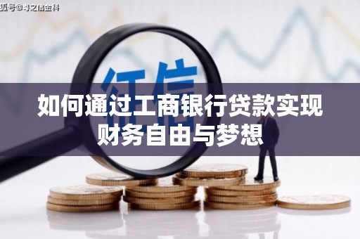 阿勒泰如何通过工商银行贷款实现财务自由与梦想