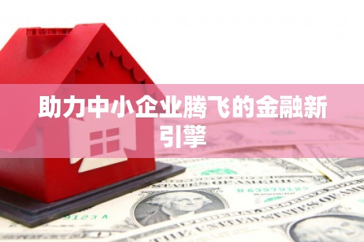 阿勒泰助力中小企业腾飞的金融新引擎
