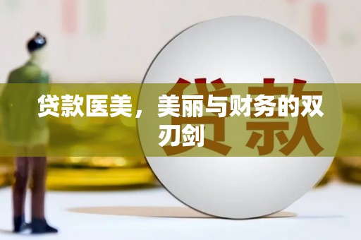 阿勒泰贷款医美，美丽与财务的双刃剑
