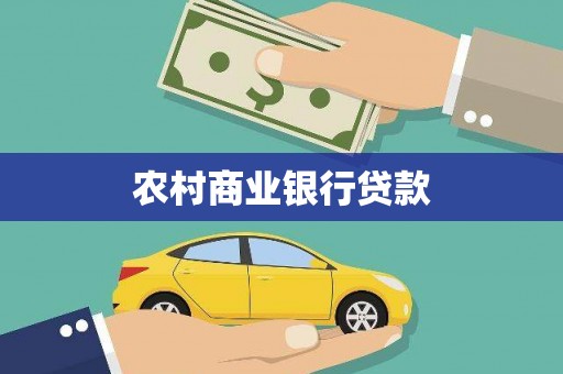 阿勒泰农村商业银行贷款
