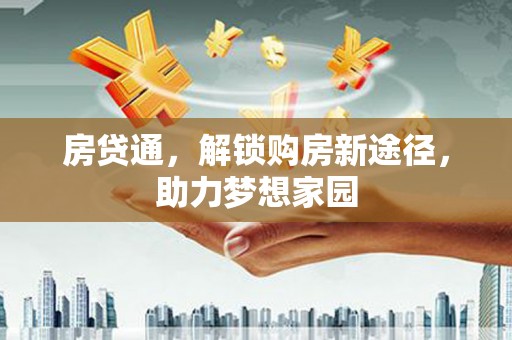 阿勒泰房贷通，解锁购房新途径，助力梦想家园