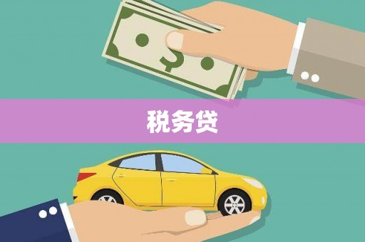 阿勒泰税务贷