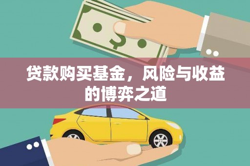阿勒泰贷款购买基金，风险与收益的博弈之道