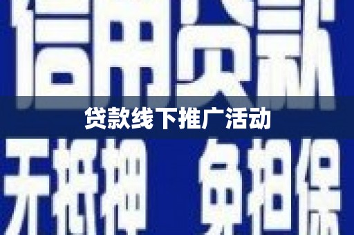 阿勒泰贷款线下推广活动