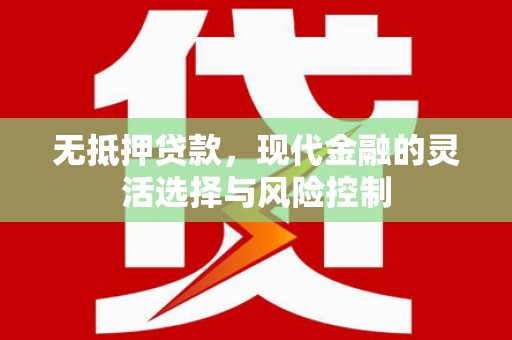 阿勒泰无抵押贷款，现代金融的灵活选择与风险控制