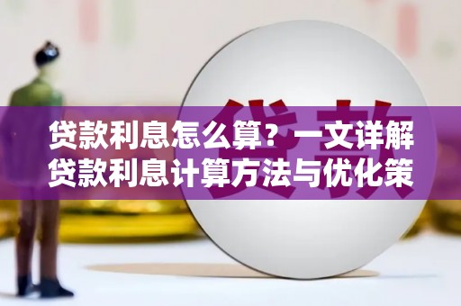 阿勒泰贷款利息怎么算？一文详解贷款利息计算方法与优化策略