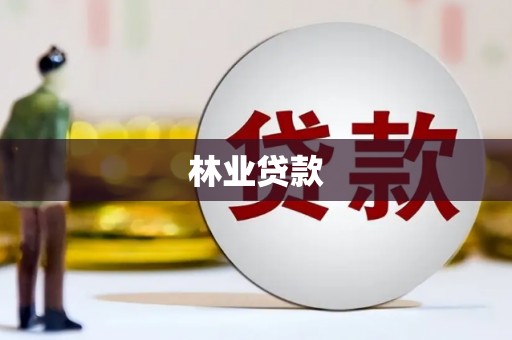 阿勒泰林业贷款