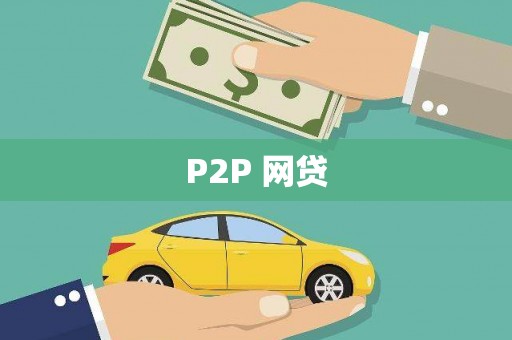 阿勒泰P2P 网贷