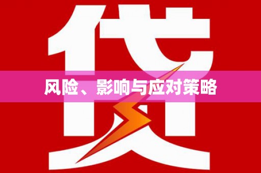 阿勒泰风险、影响与应对策略