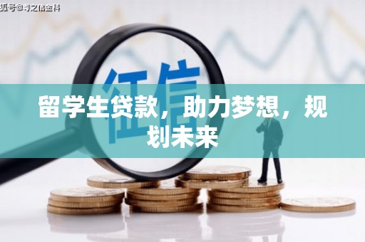 阿勒泰留学生贷款，助力梦想，规划未来