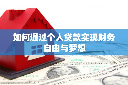 阿勒泰如何通过个人贷款实现财务自由与梦想