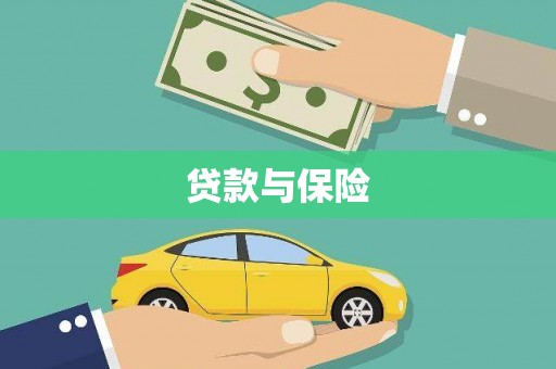 阿勒泰贷款与保险