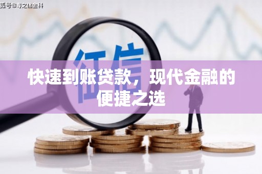 阿勒泰快速到账贷款，现代金融的便捷之选