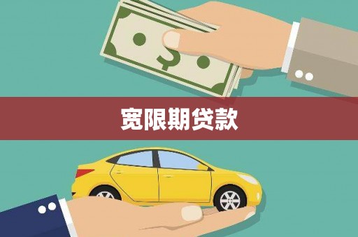 阿勒泰宽限期贷款
