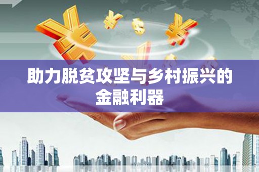 阿勒泰助力脱贫攻坚与乡村振兴的金融利器