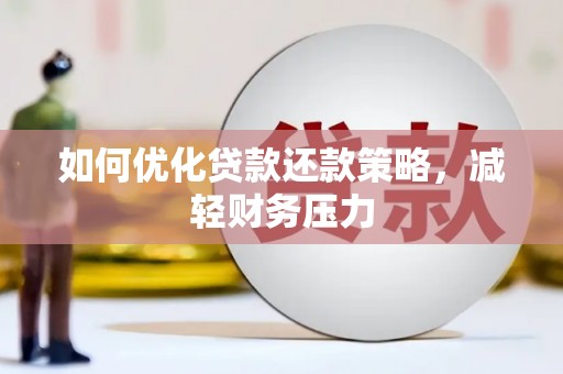 阿勒泰如何优化贷款还款策略，减轻财务压力