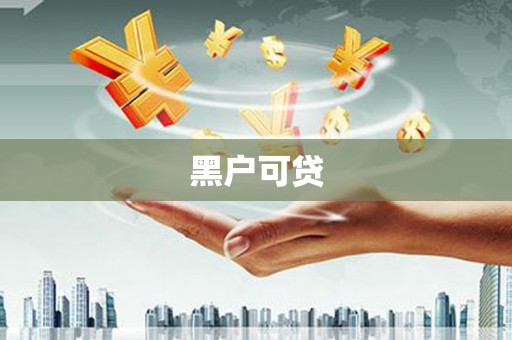 阿勒泰黑户可贷