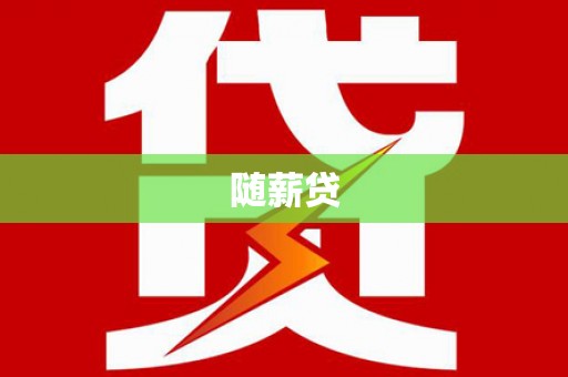 阿勒泰随薪贷