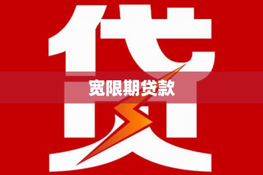 阿勒泰宽限期贷款