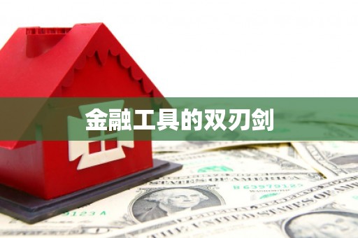阿勒泰金融工具的双刃剑