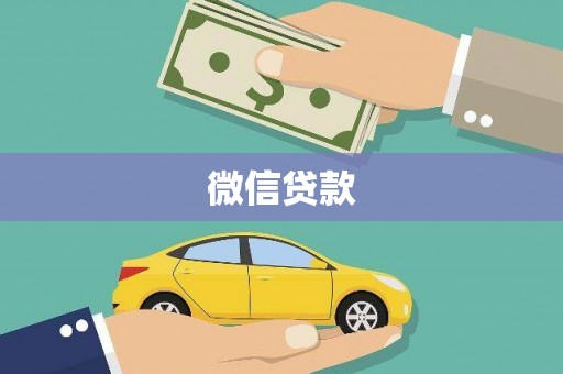 阿勒泰微信贷款