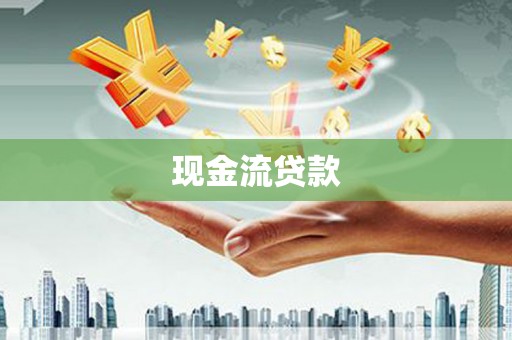 阿勒泰现金流贷款