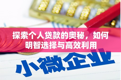 阿勒泰探索个人贷款的奥秘，如何明智选择与高效利用