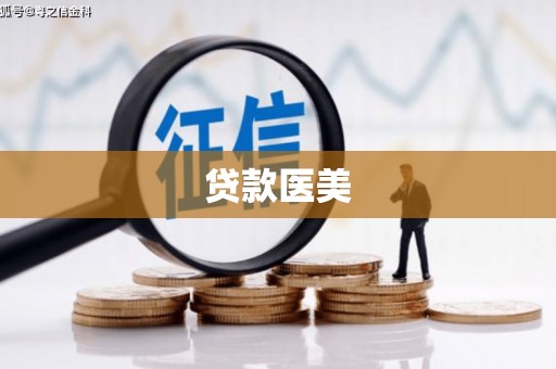 阿勒泰贷款医美