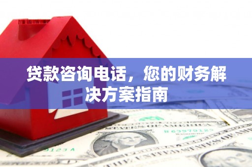 阿勒泰贷款咨询电话，您的财务解决方案指南