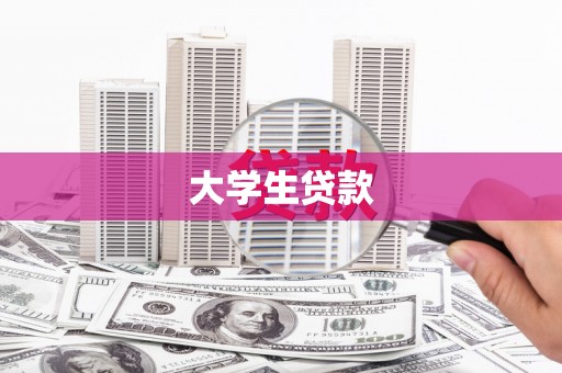阿勒泰大学生贷款