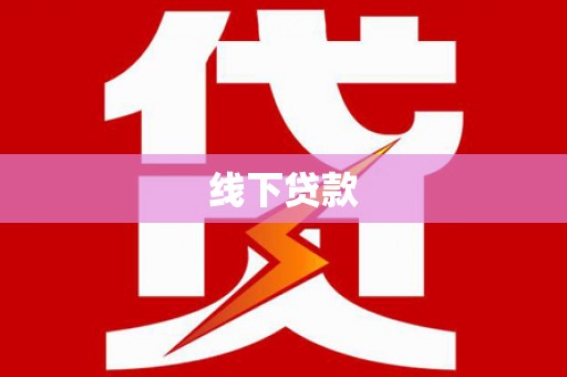 阿勒泰线下贷款