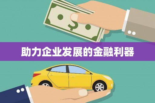 阿勒泰助力企业发展的金融利器
