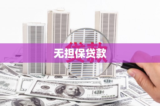 阿勒泰无担保贷款