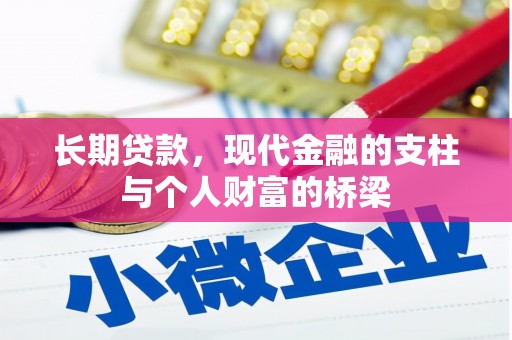 阿勒泰长期贷款，现代金融的支柱与个人财富的桥梁
