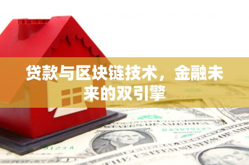 阿勒泰贷款与区块链技术，金融未来的双引擎