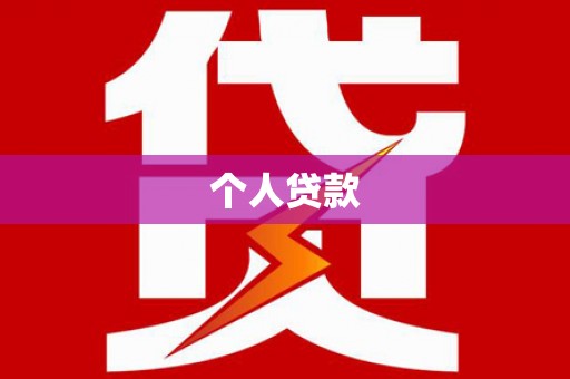 阿勒泰个人贷款