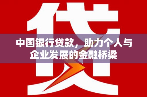 阿勒泰中国银行贷款，助力个人与企业发展的金融桥梁