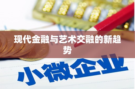 阿勒泰现代金融与艺术交融的新趋势