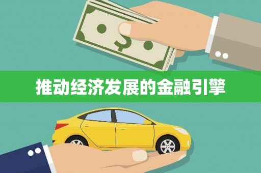 阿勒泰推动经济发展的金融引擎