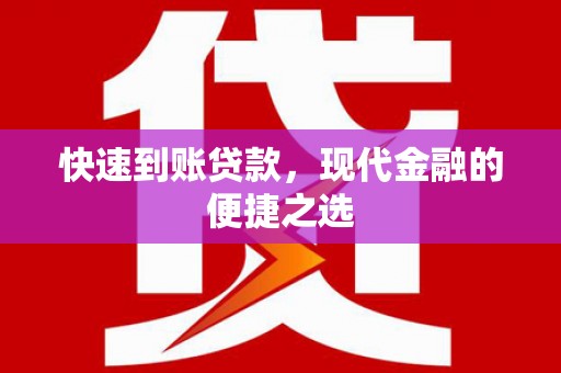 阿勒泰快速到账贷款，现代金融的便捷之选