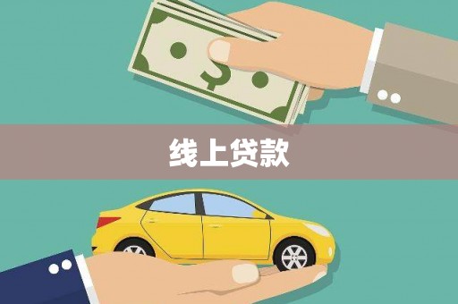 阿勒泰线上贷款