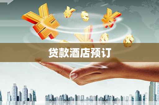阿勒泰贷款酒店预订