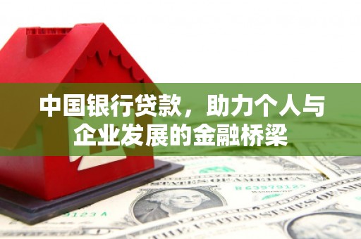阿勒泰中国银行贷款，助力个人与企业发展的金融桥梁