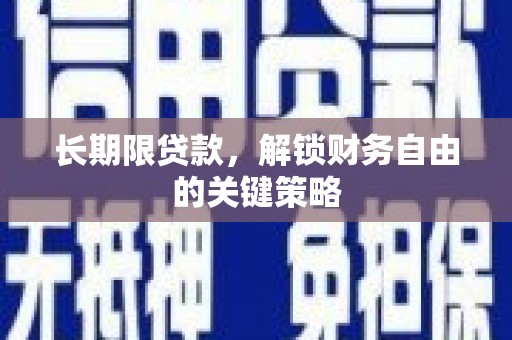 阿勒泰长期限贷款，解锁财务自由的关键策略