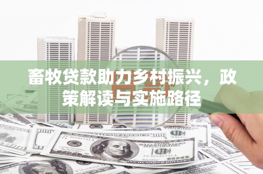 阿勒泰畜牧贷款助力乡村振兴，政策解读与实施路径