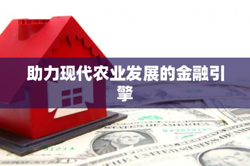 阿勒泰助力现代农业发展的金融引擎