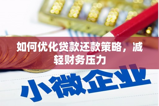 阿勒泰如何优化贷款还款策略，减轻财务压力