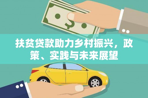 阿勒泰扶贫贷款助力乡村振兴，政策、实践与未来展望