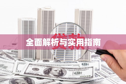 阿勒泰全面解析与实用指南