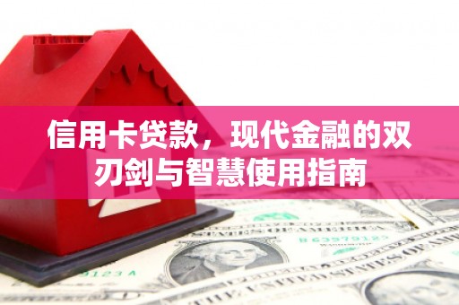 阿勒泰信用卡贷款，现代金融的双刃剑与智慧使用指南